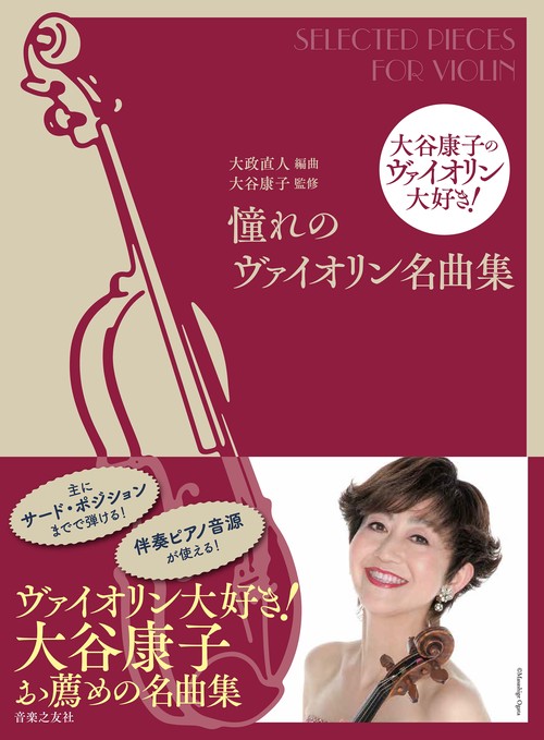 楽譜 憧れのヴァイオリン名曲集