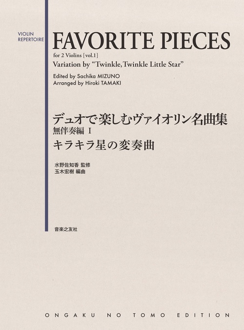 デュオで楽しむヴァイオリン名曲集 無伴奏編Ⅰ キラキラ星の変奏曲