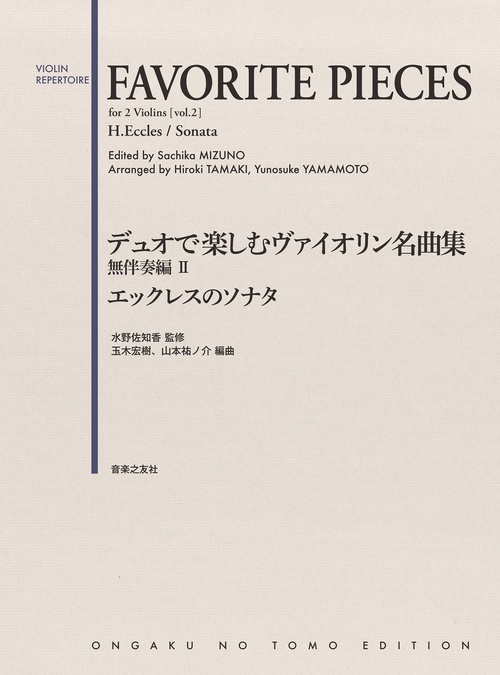 デュオで楽しむヴァイオリン名曲集 無伴奏編Ⅱ エックレスのソナタ