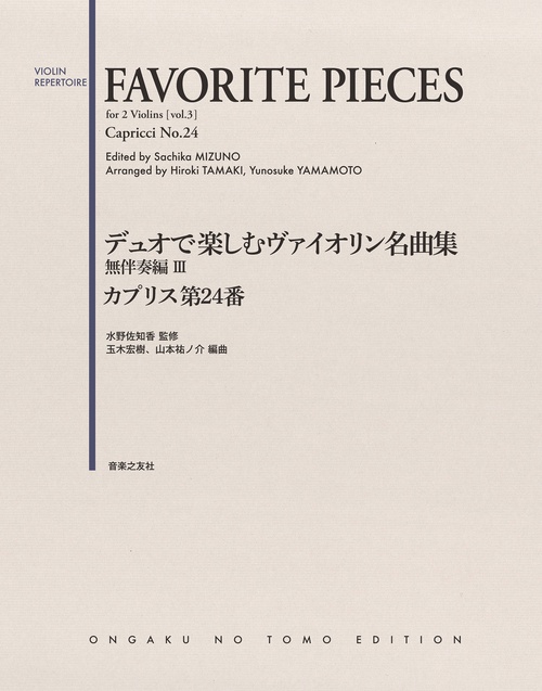 デュオで楽しむヴァイオリン名曲集 無伴奏編Ⅲ カプリス第24番
