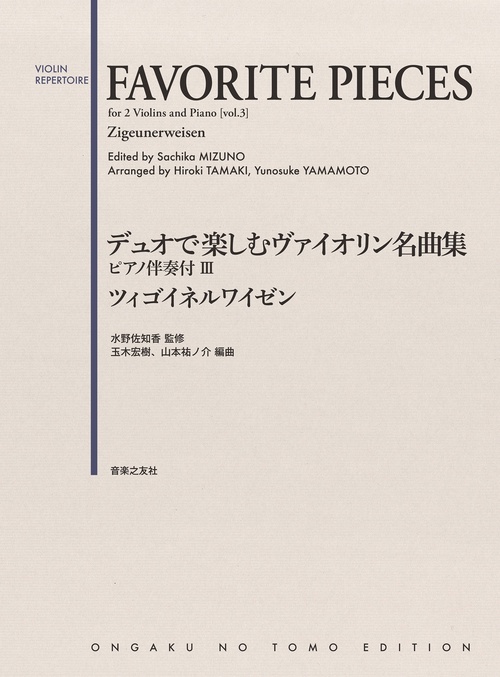 デュオで楽しむヴァイオリン名曲集 ピアノ伴奏付Ⅲ ツィゴイネルワイゼン