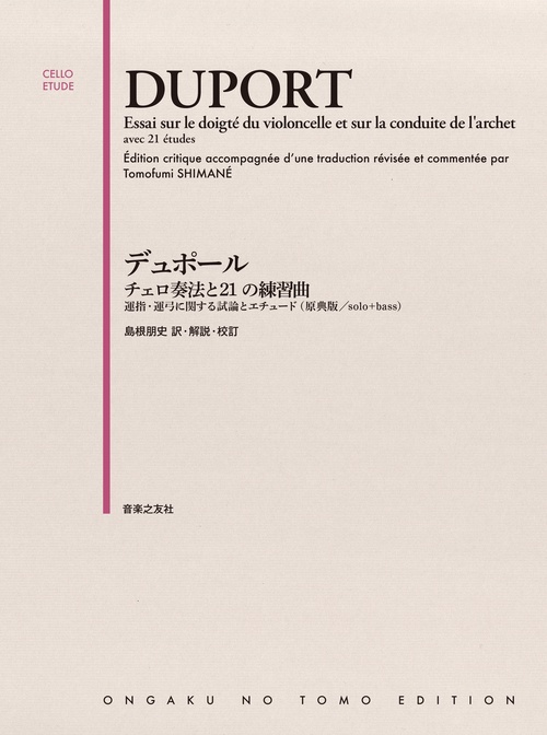 デュポール　チェロ奏法と21の練習曲