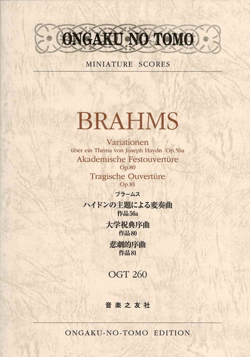 ブラームス ハイドンの主題による変奏曲作品56a 大学祝典序曲作品80 悲劇的序曲作品81