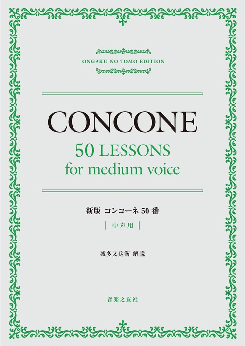 新版　コンコーネ50番　中声用