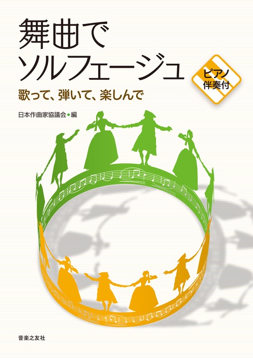 舞曲でソルフェージュ