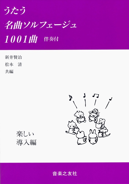 うたう名曲ソルフェージュ1001曲　(伴奏付)