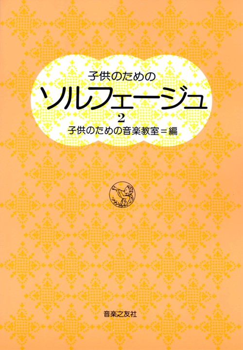 子供のための　ソルフェージュ　2