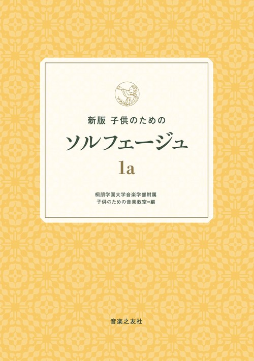 新版　子供のためのソルフェージュ 1a