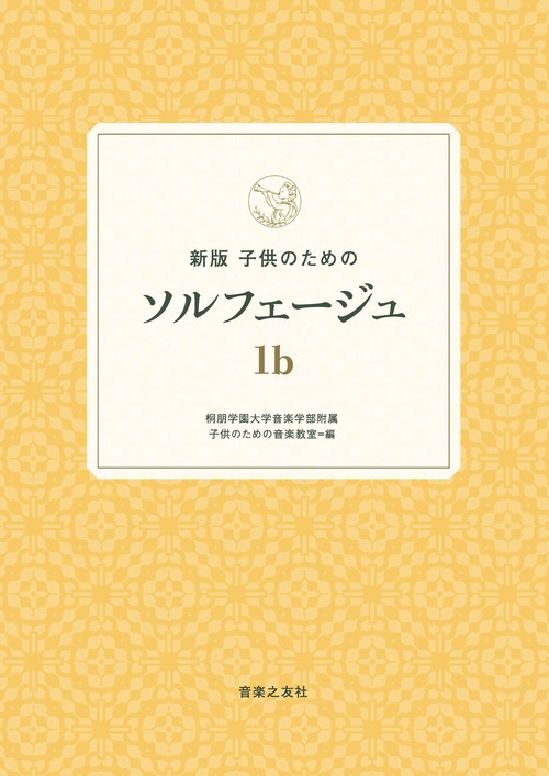 新版　子供のためのソルフェージュ 1b