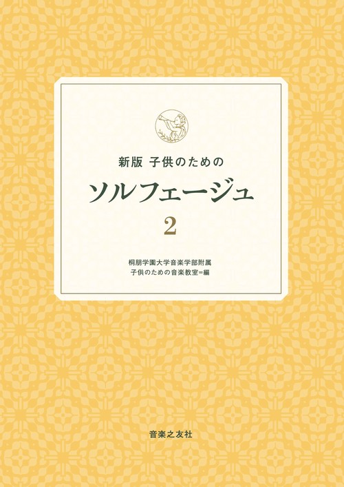 新版　子供のためのソルフェージュ 2