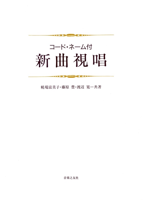 コード・ネーム付　新曲視唱