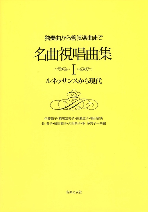 独奏曲から管弦楽曲まで　名曲視唱曲集　Ⅰ