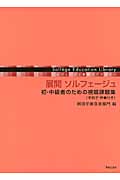 展開ソルフェージュ 初・中級者のための視唱課題集〈手拍子・伴奏付き〉