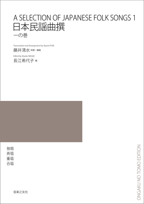 日本民謡曲撰　一の巻