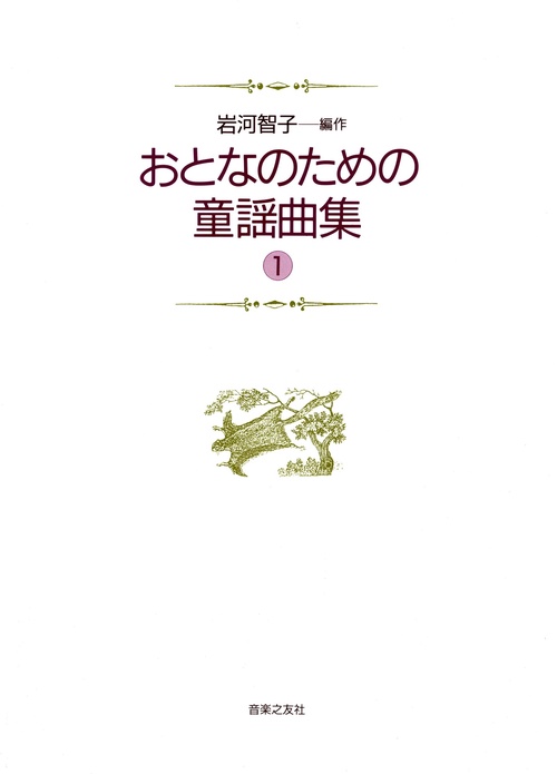 おとなのための童謡曲集　1