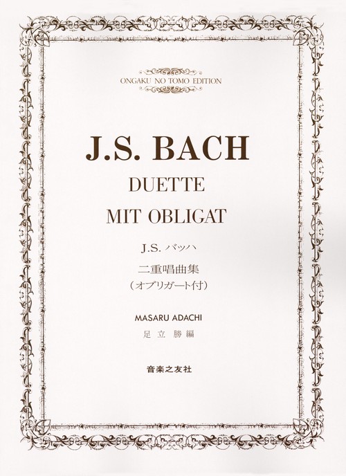 J．S．バッハ二重唱曲集