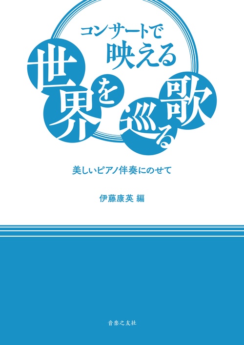 コンサートで映える世界を巡る歌
