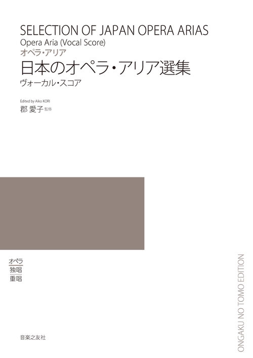 日本のオペラ・アリア選集