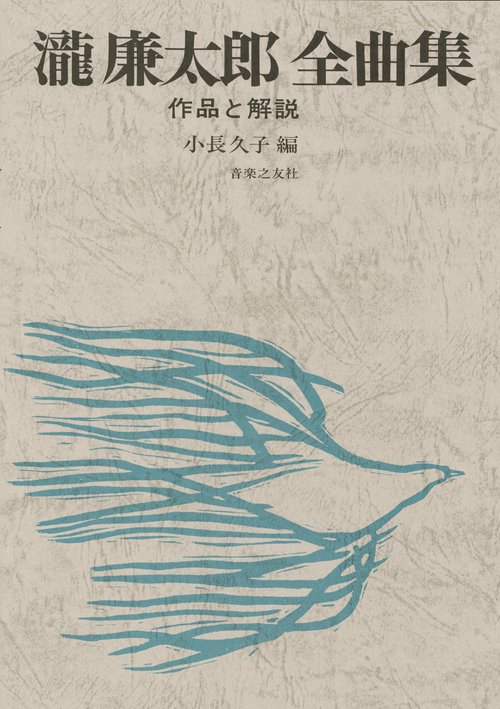 瀧廉太郎全曲集