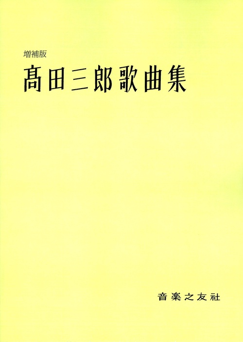 高田三郎歌曲集