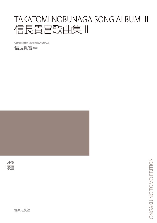 信長貴富歌曲集Ⅱ