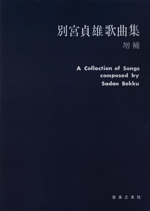 別宮貞雄歌曲集