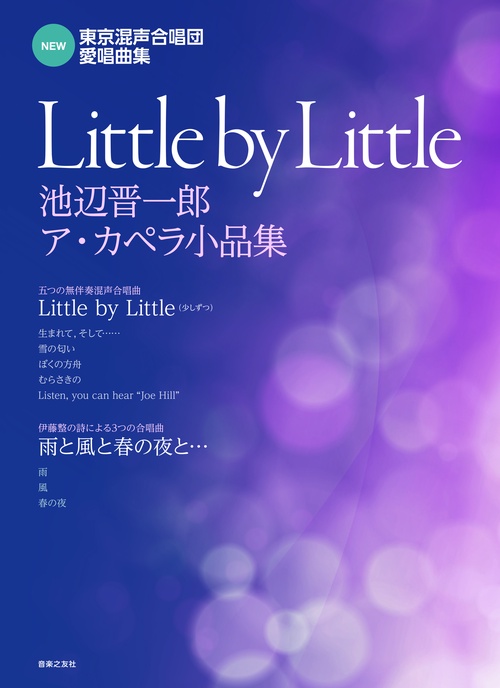NEW東京混声合唱団愛唱曲集 Little by Little