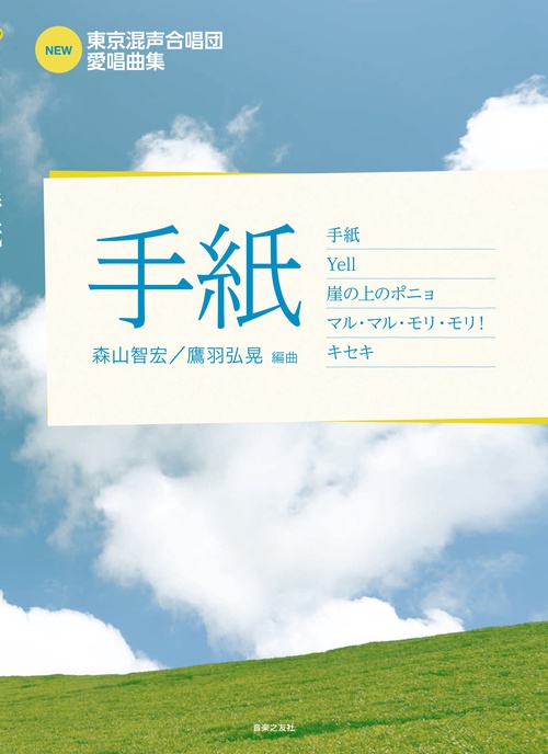 NEW東京混声合唱団愛唱曲集 手紙