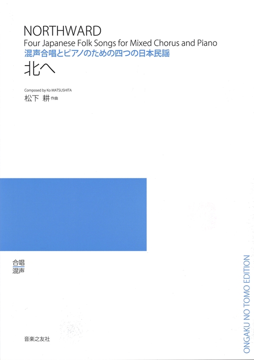 混声合唱とピアノのための四つの日本民謡　北へ