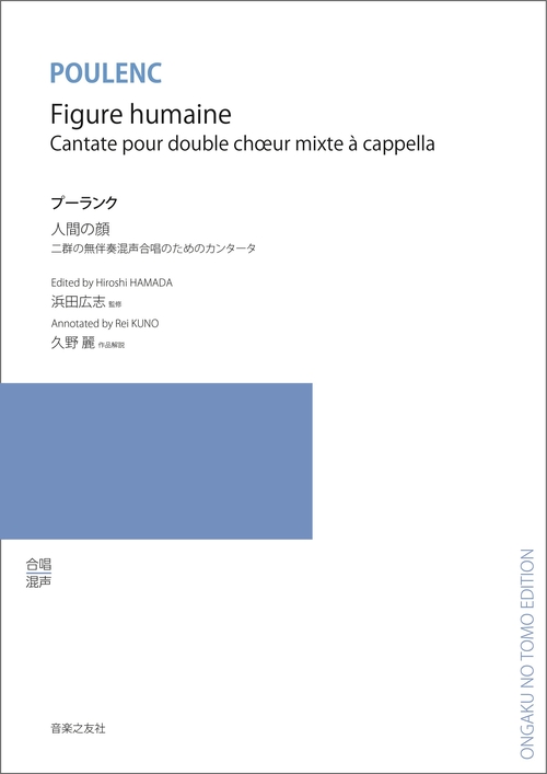 二群の無伴奏混声合唱のためのカンタータ　プーランク／人間の顔