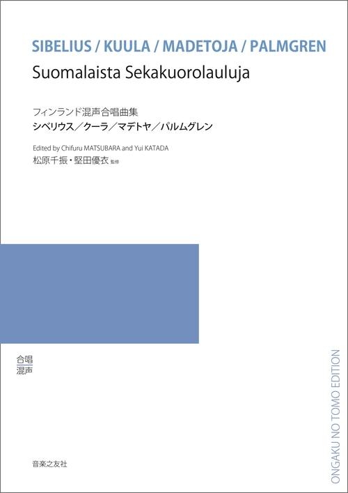 フィンランド 混声合唱曲集