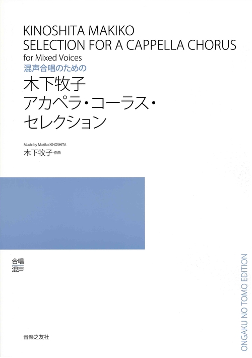 木下牧子アカペラ・コーラス・セレクション