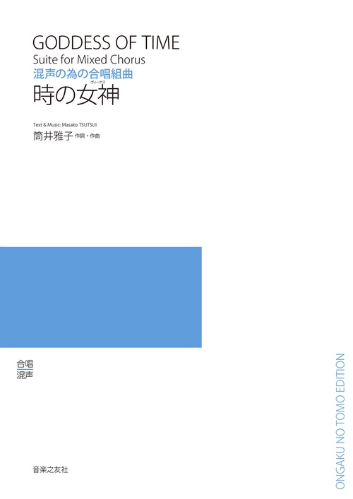 混声の為の合唱組曲　時の女神（ヴィーナス）