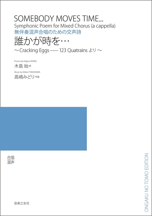 無伴奏混声合唱のための交声詩 誰かが時を…