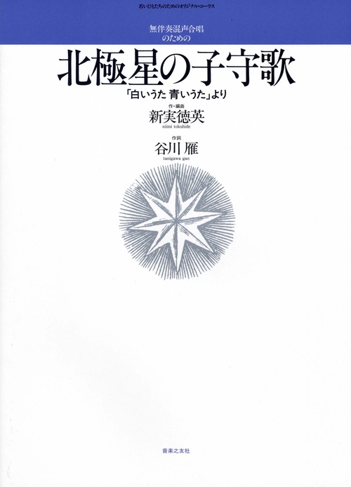 無伴奏混声合唱のための　北極星の子守歌