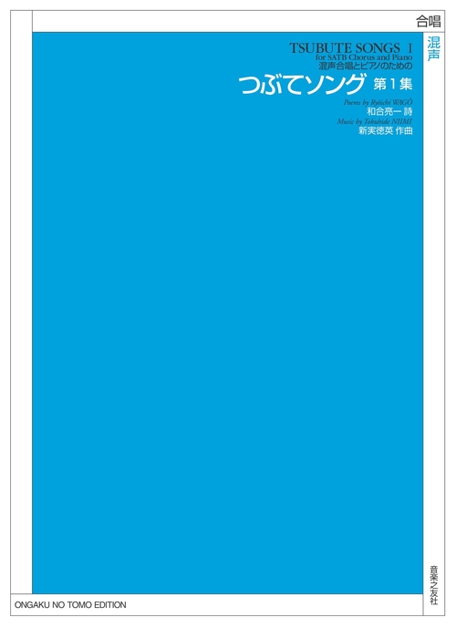 つぶてソング 混声合唱とピアノのための 第1集