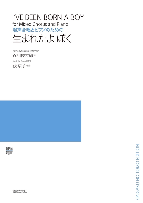 混声合唱とピアノのための　生まれたよ ぼく