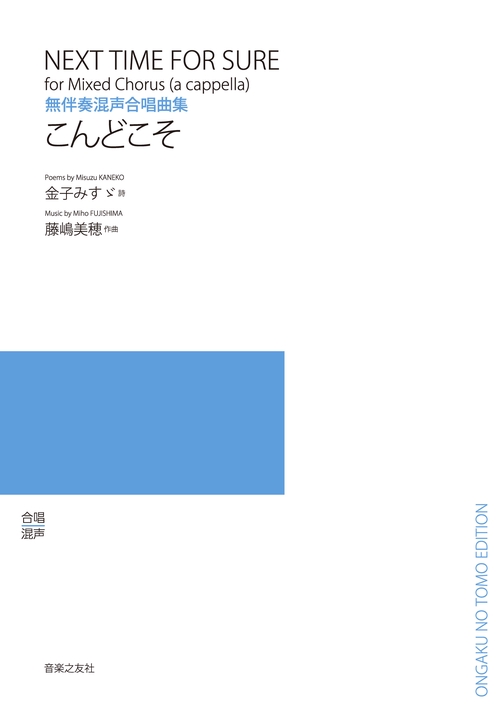 無伴奏混声合唱曲集　こんどこそ