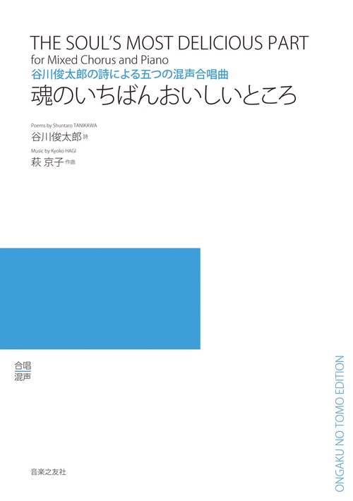 谷川俊太郎の詩による五つの混声合唱曲　魂のいちばんおいしいところ