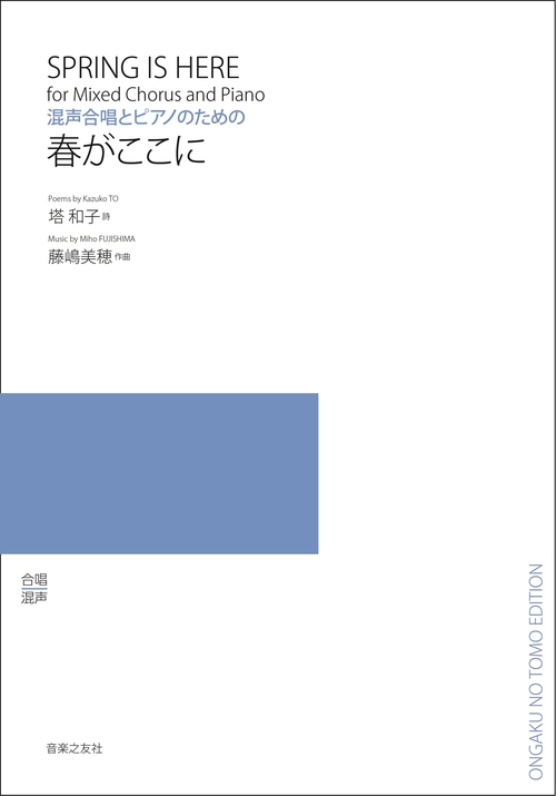 混声合唱とピアノのための　春がここに