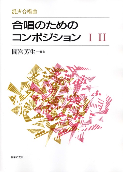 混声合唱曲　合唱のためのコンポジション　Ⅰ・Ⅱ