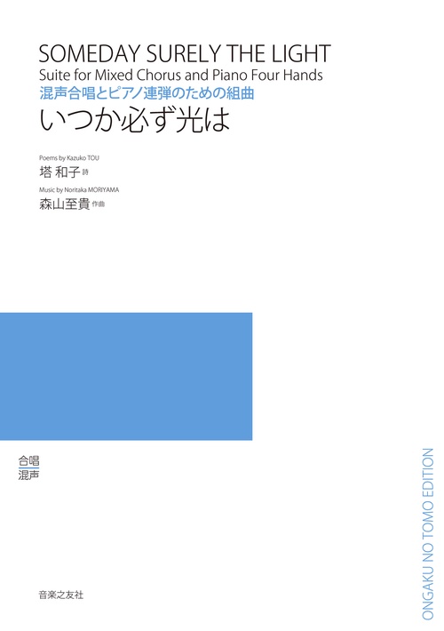 混声合唱とピアノ連弾のための組曲　いつか必ず光は
