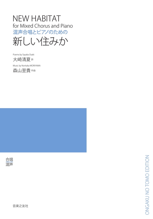 混声合唱とピアノのための　新しい住みか