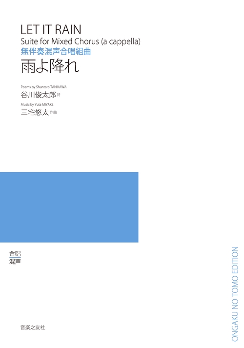 無伴奏混声合唱組曲　雨よ降れ