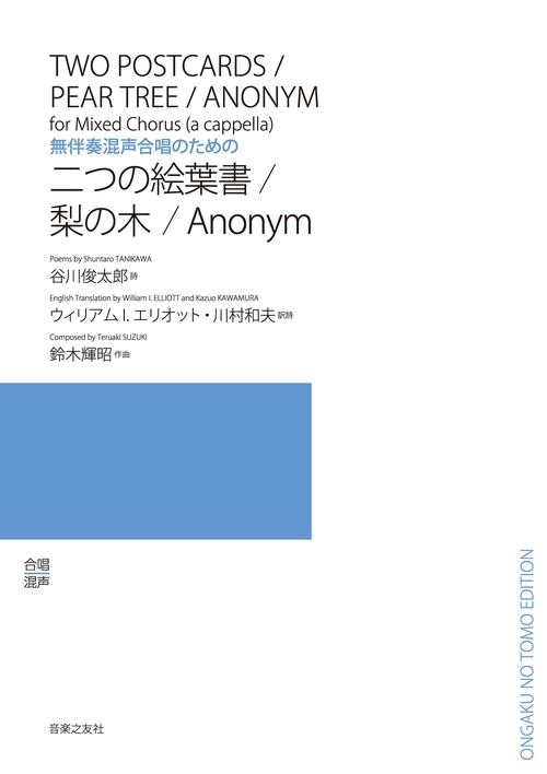 無伴奏混声合唱のための　二つの絵葉書／梨の木／Anonym