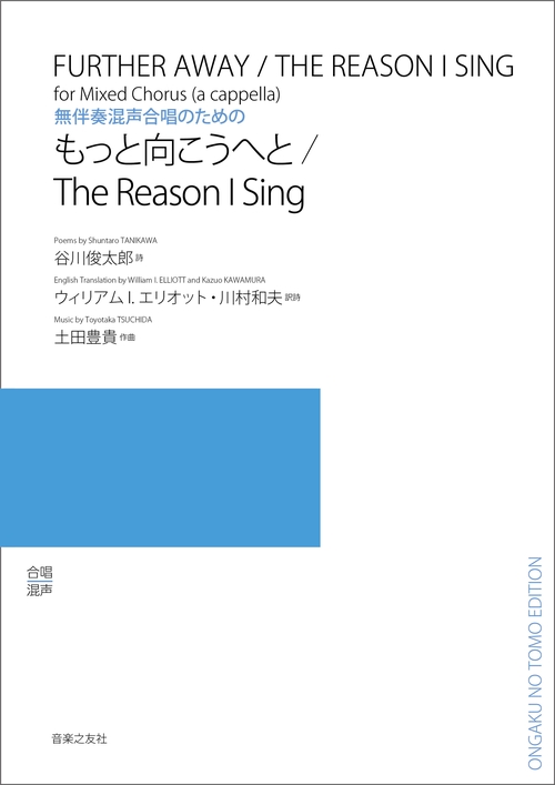 無伴奏混声合唱のための もっと向こうへと／The Reason I Sing