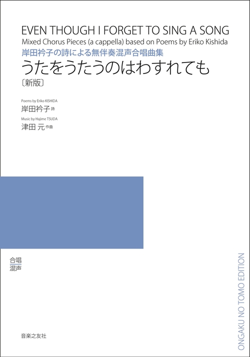 岸田衿子の詩による無伴奏混声合唱曲集 うたをうたうのはわすれても［新版］