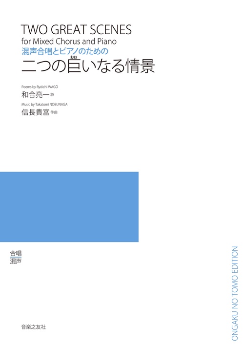 楽譜 二つの巨いなる情景