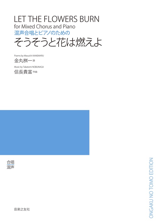 混声合唱とピアノのための　そうそうと花は燃えよ