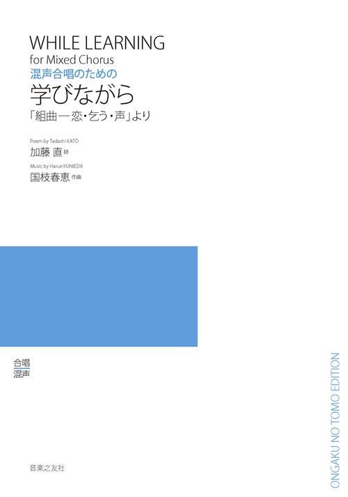 混声合唱のための　学びながら